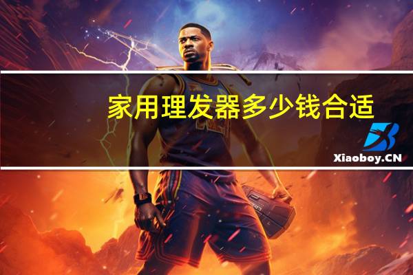 家用理发器多少钱合适