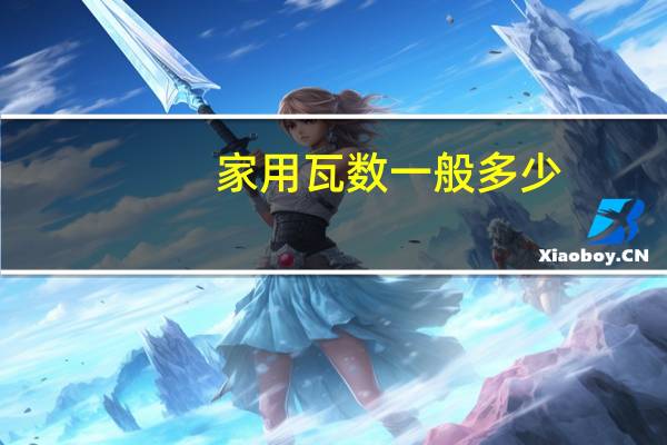 家用瓦数一般多少