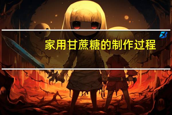 家用甘蔗糖的制作过程