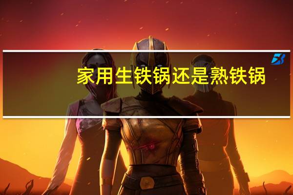 家用生铁锅还是熟铁锅