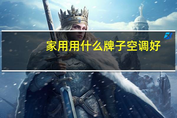 家用用什么牌子空调好