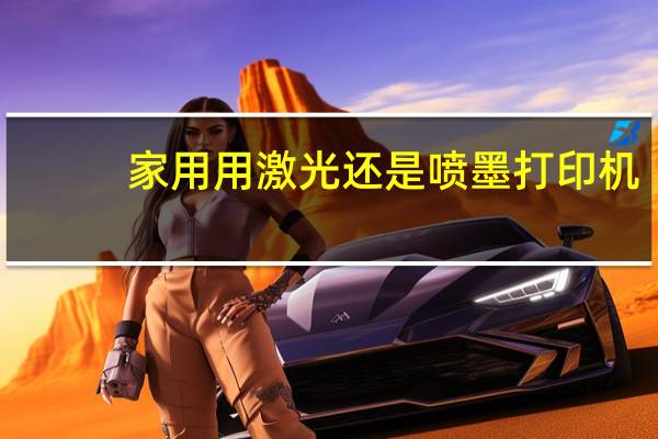 家用用激光还是喷墨打印机