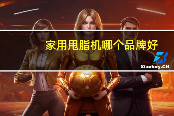 家用甩脂机哪个品牌好