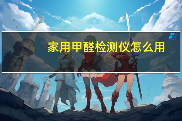 家用甲醛检测仪怎么用
