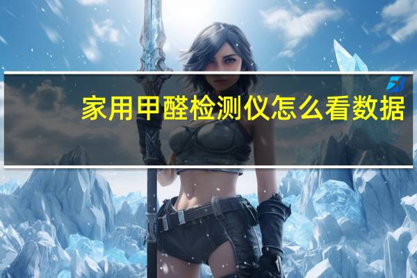 家用甲醛检测仪怎么看数据