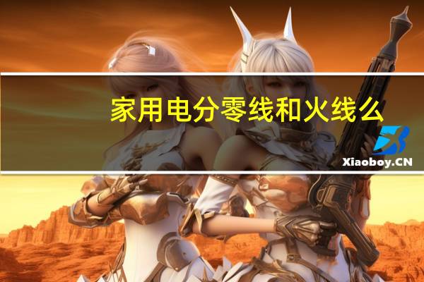 家用电分零线和火线么