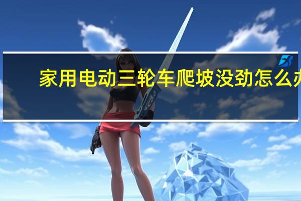 家用电动三轮车爬坡没劲怎么办