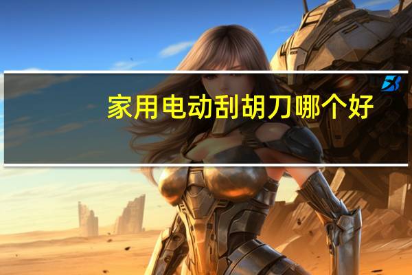 家用电动刮胡刀哪个好
