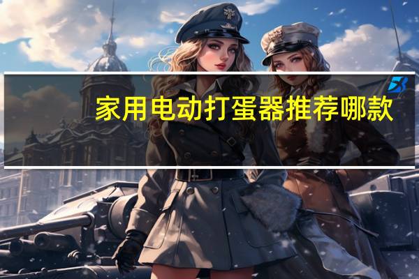 家用电动打蛋器推荐哪款