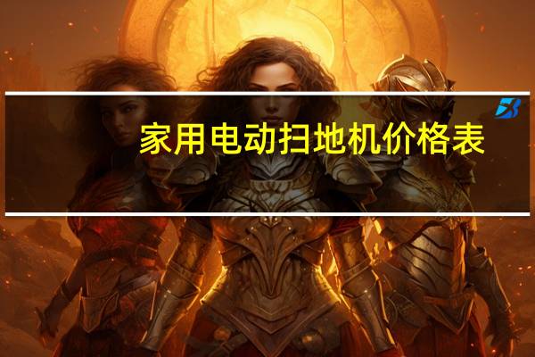 家用电动扫地机价格表