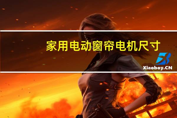 家用电动窗帘电机尺寸