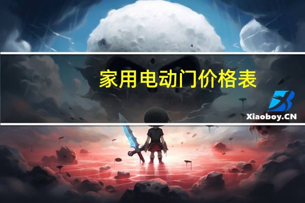 家用电动门价格表
