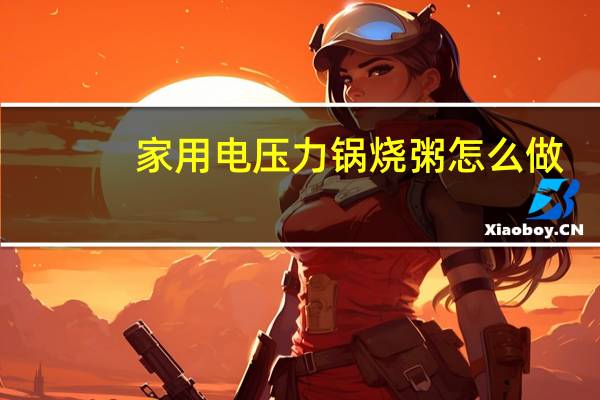 家用电压力锅烧粥怎么做