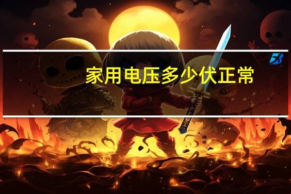 家用电压多少伏正常