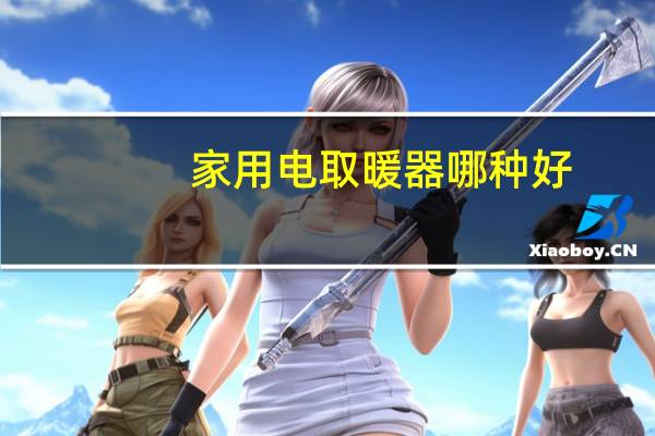 家用电取暖器哪种好