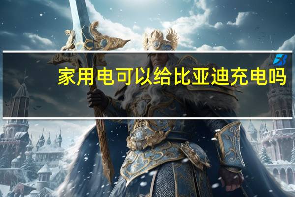 家用电可以给比亚迪充电吗