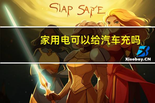家用电可以给汽车充吗