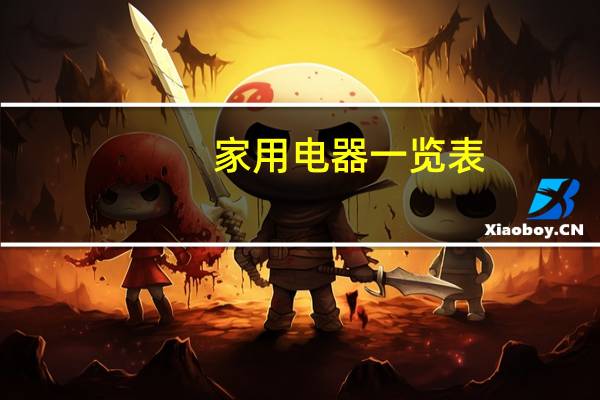 家用电器一览表