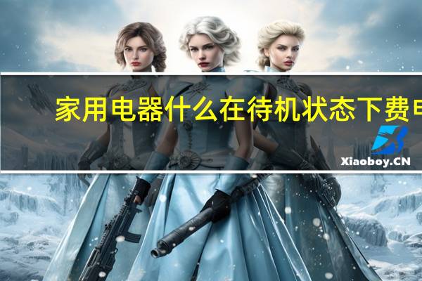 家用电器什么在待机状态下费电