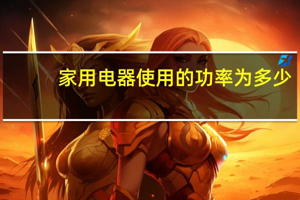 家用电器使用的功率为多少