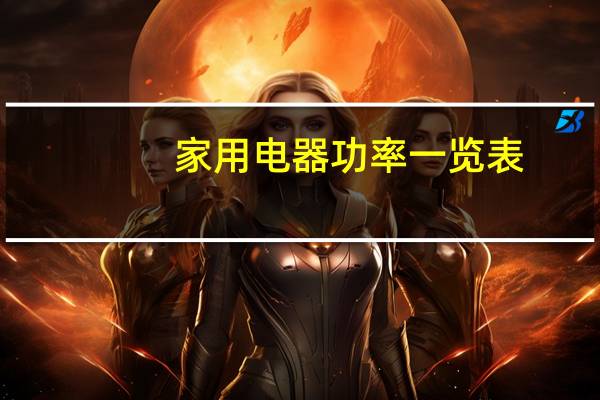 家用电器功率一览表