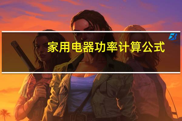 家用电器功率计算公式