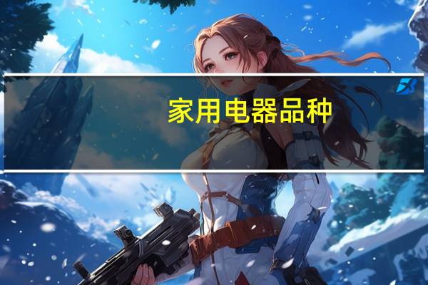 家用电器品种
