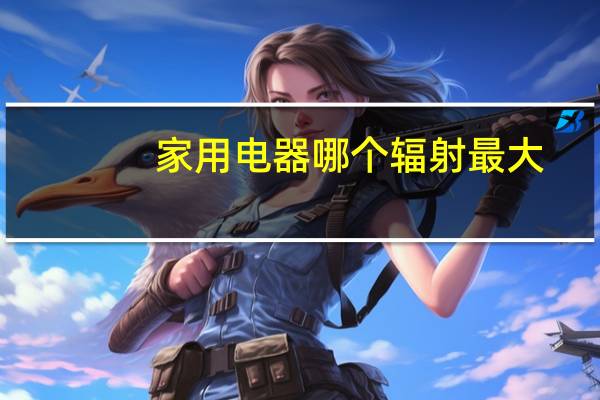 家用电器哪个辐射最大