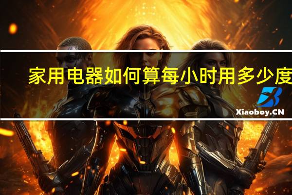 家用电器如何算每小时用多少度电