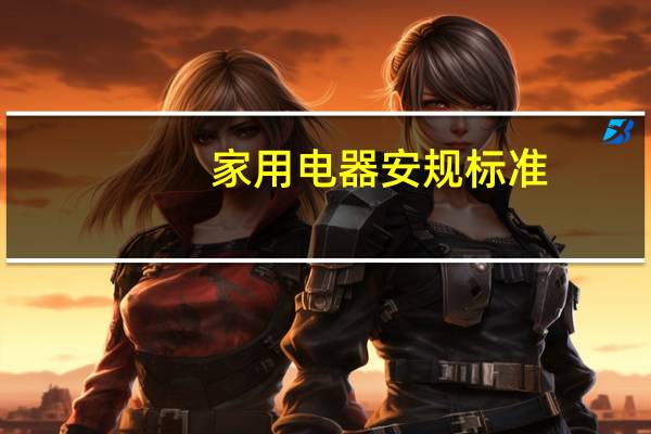 家用电器安规标准