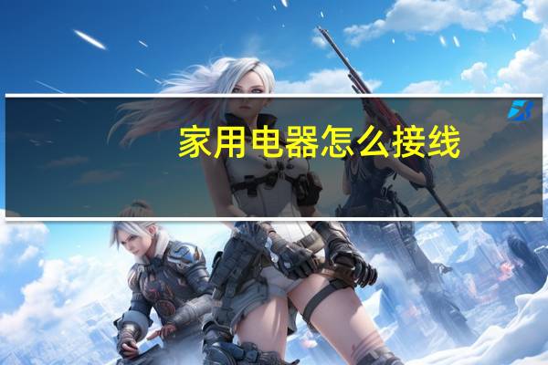 家用电器怎么接线