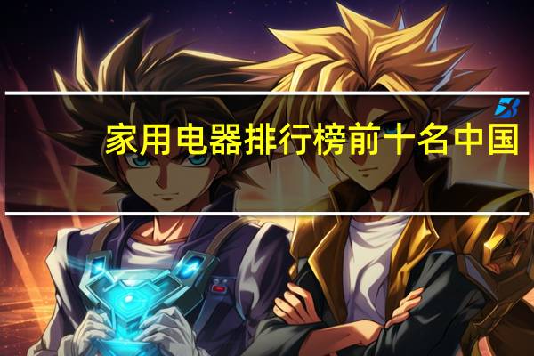 家用电器排行榜前十名中国