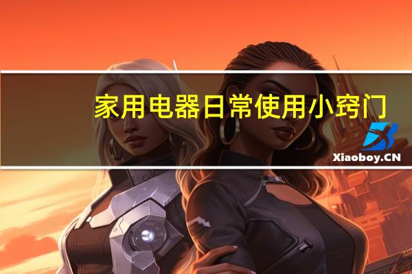 家用电器日常使用小窍门