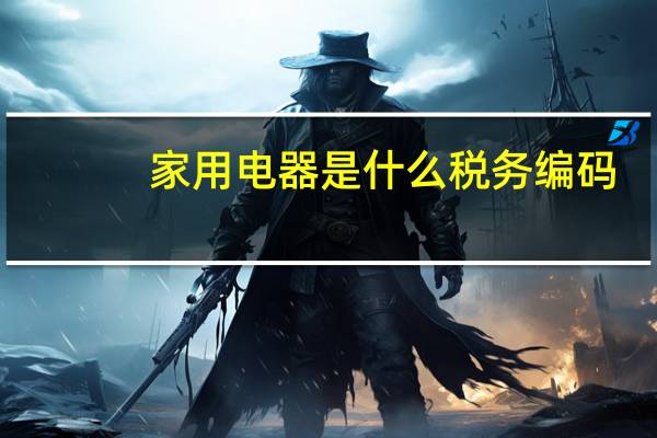 家用电器是什么税务编码
