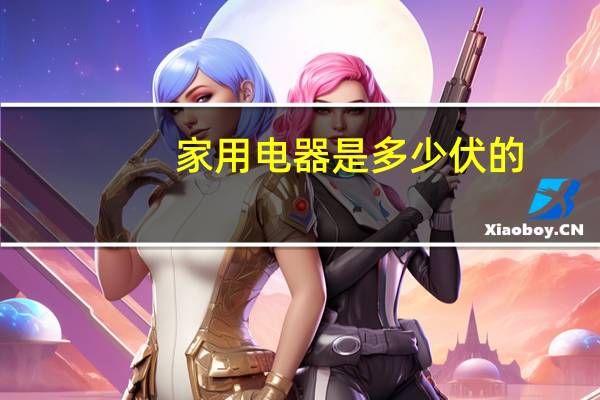 家用电器是多少伏的