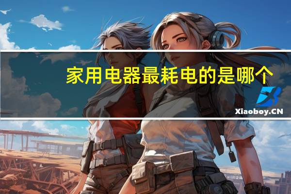 家用电器最耗电的是哪个