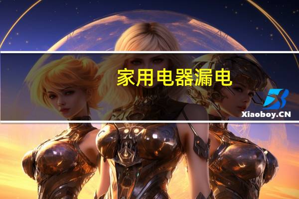 家用电器漏电