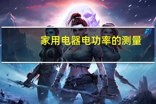 家用电器电功率的测量