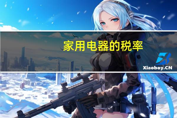 家用电器的税率