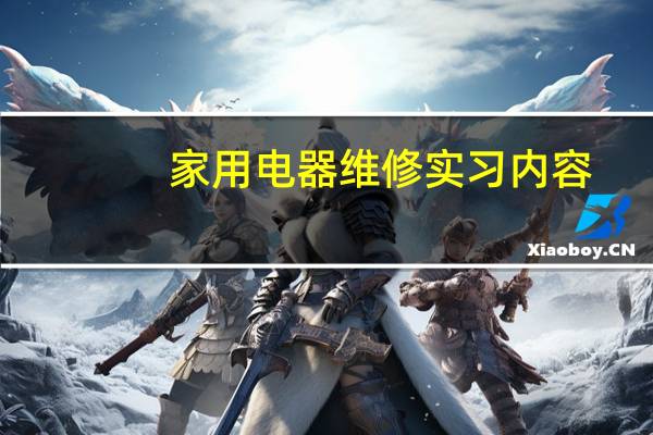 家用电器维修实习内容