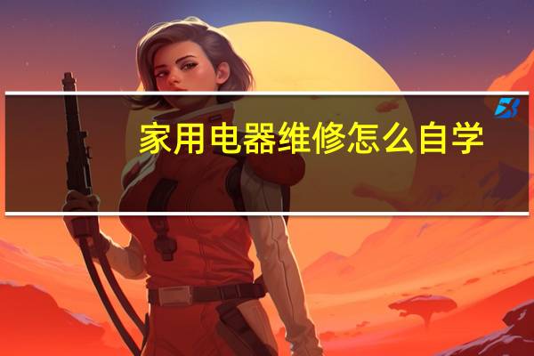 家用电器维修怎么自学