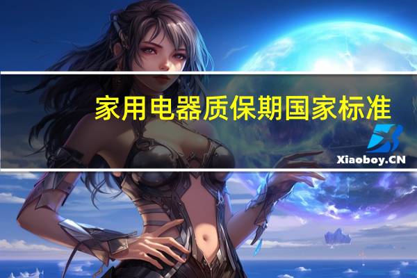 家用电器质保期国家标准