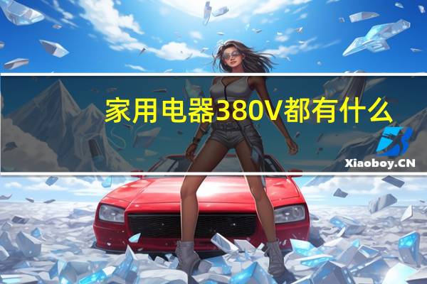 家用电器380V都有什么