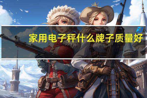 家用电子秤什么牌子质量好