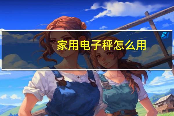 家用电子秤怎么用