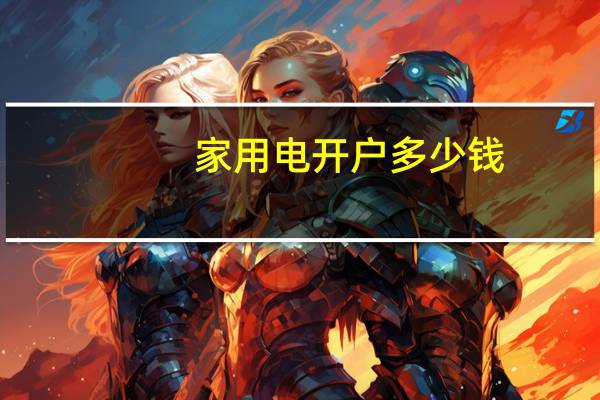 家用电开户多少钱