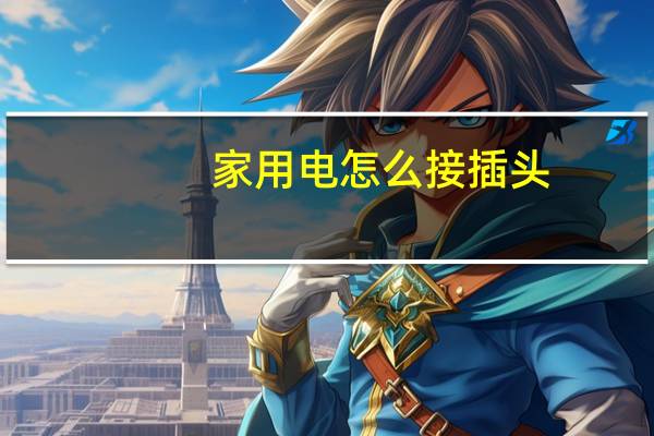 家用电怎么接插头