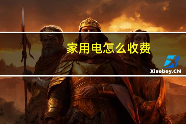 家用电怎么收费