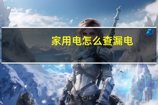 家用电怎么查漏电