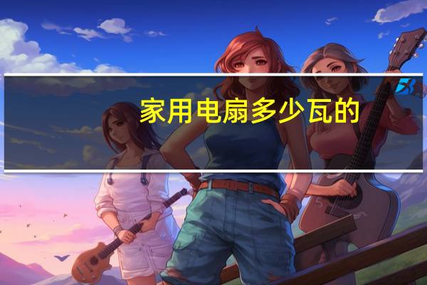 家用电扇多少瓦的
